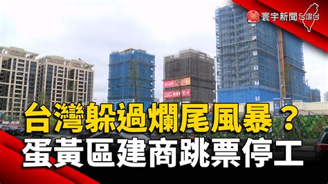 台灣躲過爛尾風暴？蛋黃區建商跳票停工 寰宇新聞網