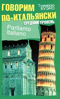 Parliamo italiano / Говорим по-итальянски. Средний уровень, Томмазо Буэно