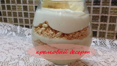 Кремовый Десерт | Простой и очень Вкусный рецепт - YouTube