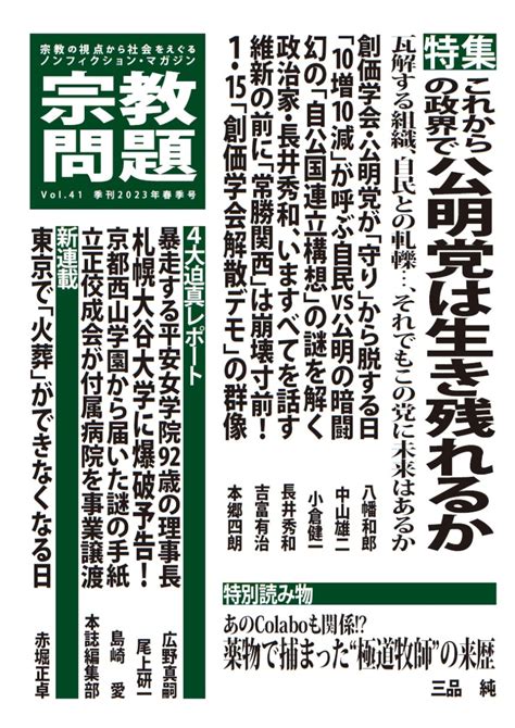 楽天ブックス 宗教問題41 これからの政界で公明党は生き残れるか 9784910357140 本