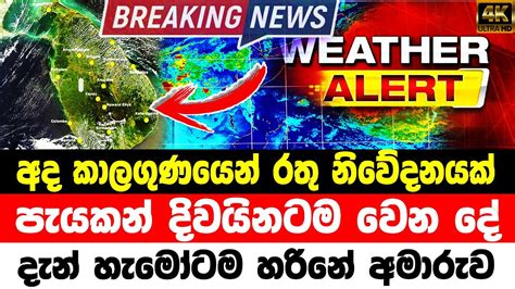 Wether Alert Today Ada Derana Breaking News Hiru News Breaking