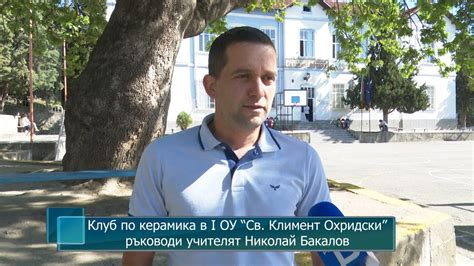 Клуб по керамика в I ОУ “Св. Климент Охридски” ръководи учителят ...