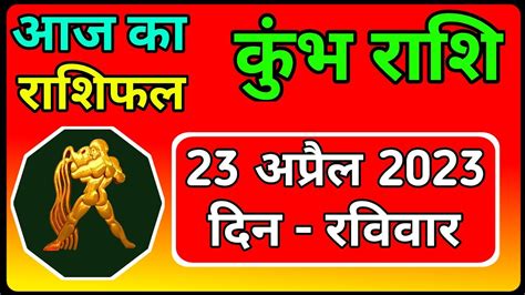 कुंभ राशि 23 अप्रैल रविवार आज का कुंभ राशिफल 23 अप्रैल 2023kumbh Rashi 23 April 2023aquarius