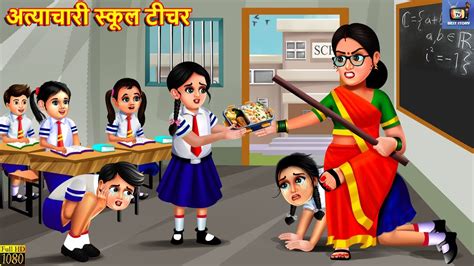 School Teacher Hindi Kahaniya Moral Stories