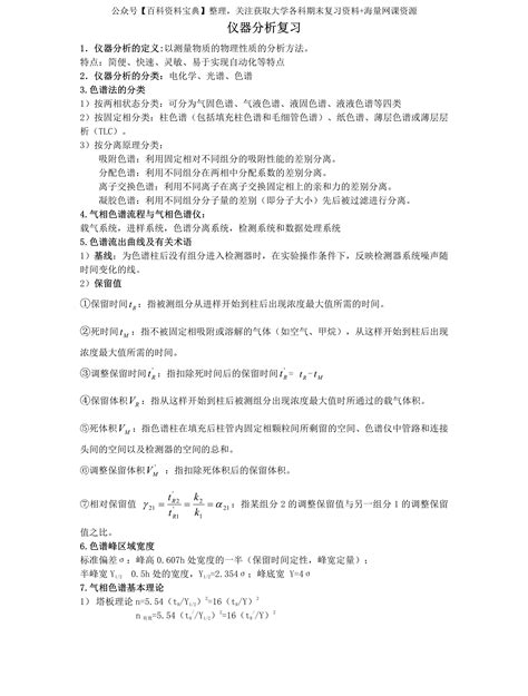 最新最全仪器分析复习资料：重点总结思维导图复习提纲题库笔记复习资料电子版pdf资料，助你快速复习，高分通过仪器分析考试！绝不挂科！ 知乎