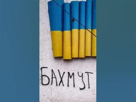 Бахмут 🇺🇦 Бахмут це Україна🇺🇦 - YouTube