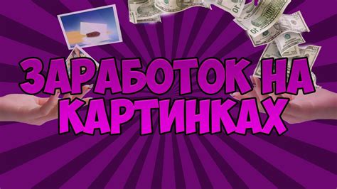 Как заработать в интернете на картинках - YouTube