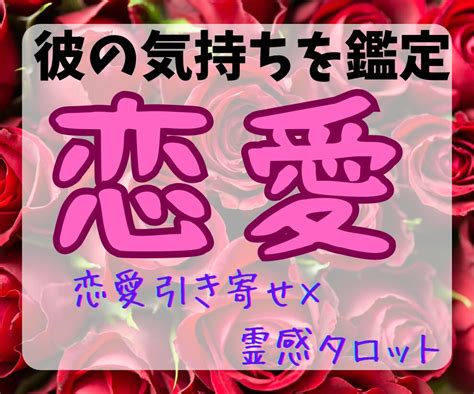 恋愛引寄せタロットで彼の気持ちをリーディングします 【初回限定価格】未来を視る！愛溢れるタロット・オラクル占い♡ 恋愛 ココナラ