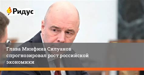 Глава Минфина Силуанов спрогнозировал рост российской экономики