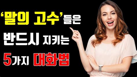 말수는 적지만 말의 고수인 사람들이 하고 있는 5가지 대화법 말 잘하는 법 Youtube