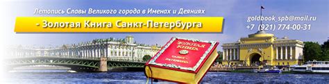 Золотая книга Санкт-Петербурга — Золотая книга Санкт-Петербурга