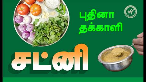 புதினா தக்காளி சட்னி Mint Tomato Chutney Youtube