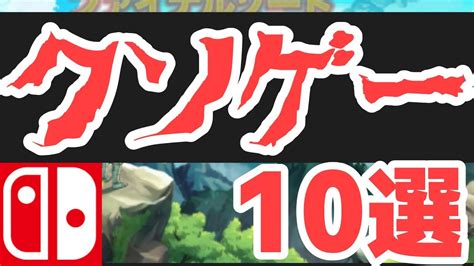 笑いしか出ないクソゲー10選【ニンテンドースイッチ】 質問の答えを募集中です！