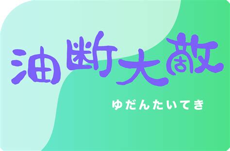 せんだい地域情報サイト Ku Tan 今週の四字熟語 Vol15 油断大敵