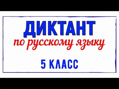 Контрольный диктант существительное 5 класс ладыженская (7 видео ...