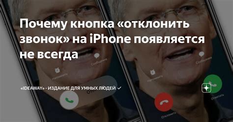 Почему кнопка «отклонить звонок» на iPhone появляется не всегда ...