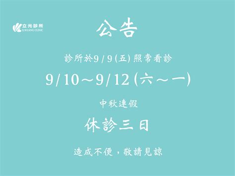 公告： 9 9 五 照常看診，9 10～12 六～一 中秋連假，休診三日 — 立光診所