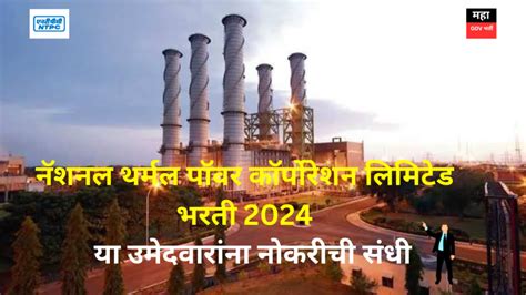 Ntpc Recruitment 2024