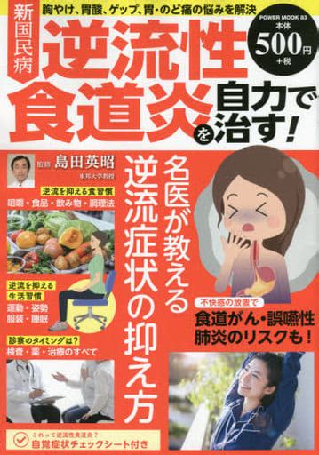 駿河屋 新国民病 逆流性食道炎を自力で治す（カルチャー雑誌その他）