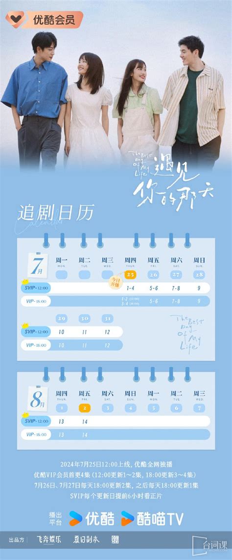 《遇见你的那天》播出更新时间表 《遇见你的那天》追剧日历 《遇见你的那天》电视剧 台词课