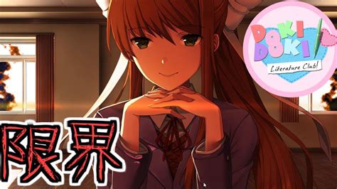 ドキドキ文芸部モニカと限界まで話してみたDoki Doki Literature Club YouTube