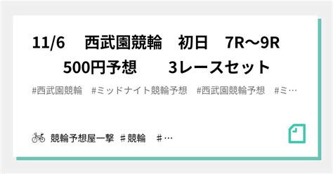 116 西武園競輪 初日 7r～9r 500円予想 3レースセット｜競輪予想屋一撃 ♯競輪 ♯競輪予想