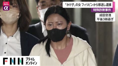 「かけ子の女」 フィリピンから移送し逮捕 特殊詐欺事件 News Wacoca Japan People Life Style