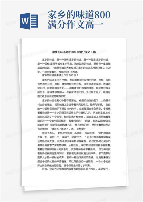 家乡的味道高考800字满分作文5篇word模板下载编号qbxmgwpo熊猫办公