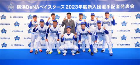 2023年度 新入団選手 記者発表会を実施 ｜ 横浜denaベイスターズ