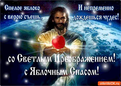 Открытка со светлым преображением! И яблочным спасом!- Скачать ...