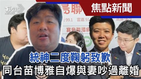 統神二度鞠躬致歉 同台苗博雅自爆與妻吵過離婚｜tvbs新聞 Tvbsnews01 Youtube