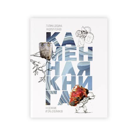 Книга «Каменная книга». Андрей Усачев, с автографом | интернет-магазин ...