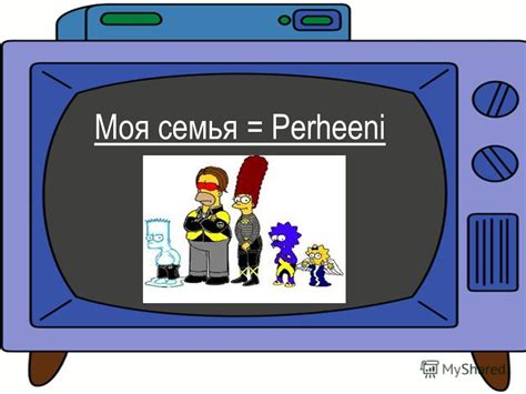 Презентация на тему: "Моя семья = Perheeni. Как сказать слова Minun ...