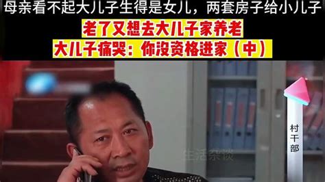 母亲看不起，家里两套房子给小儿子，老了又想去大儿子家养老 影视综视频 搜狐视频