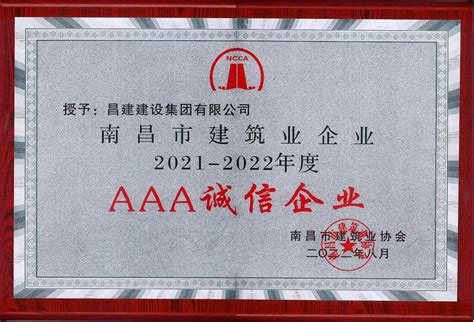 昌建集团荣膺“南昌市建筑业企业2021 2022年度‘aaa诚信企业”荣誉称号 昌建建设集团有限公司