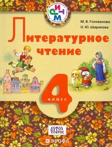 Книга: "Литературное чтение. 4 класс. Учебник. РИТМ. ФГОС" - Голованова ...