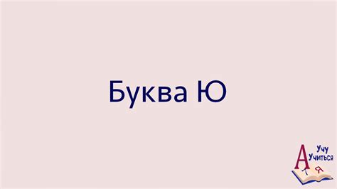 Занятие #27: Букварь. Изучаем букву Ю - Учу Учиться