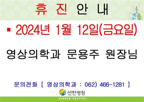 선한병원 진료안내 진료일정 2024년 1월 12일금 영상의학과 문용주원장님 휴진안내 글보기