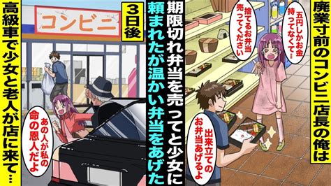 【漫画】ボロボロの少女が5円玉を握りしめて潰れかけのコンビニに来店「捨てるお弁当5円で売ってください」店長の俺は出来立て弁当をあげた3日後、店の最終営業日にあの時の少女が高級車で老人と店にき