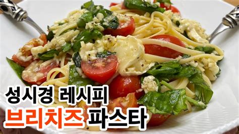 브리치즈 파스타 성시경레시피 토마토바질 오일파스타 10분 레시피 Youtube