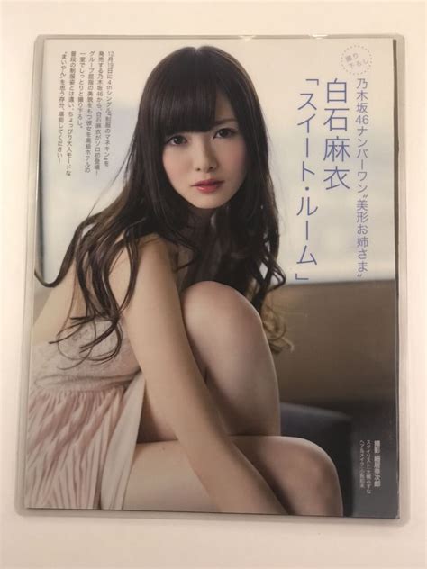 【目立った傷や汚れなし】 150μフィルム厚手ラミネート加工 乃木坂46白石麻衣5ページ 雑誌の切り抜き 下着 美脚 スイートルームグラビア