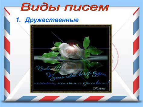 Письмо как средство общения - презентация онлайн