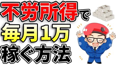 【体験談】毎月1万円の不労所得の作り方！副業で0からたった3ヶ月で稼いだ方法【初心者向け】 Youtube