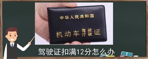 驾驶证扣满12分怎么办 汽车维修技术网