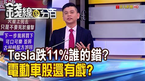 《特斯拉盛世終結股價崩營收慘 誰被拖累》【錢線百分百】20221228 2│非凡財經新聞│ Youtube