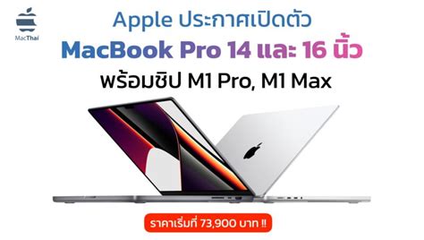 เปิดตัว Macbook Pro ใหม่จอ 14 และ 16 นิ้ว ชิปแรงขั้นเทพ M1 Pro M1 Max