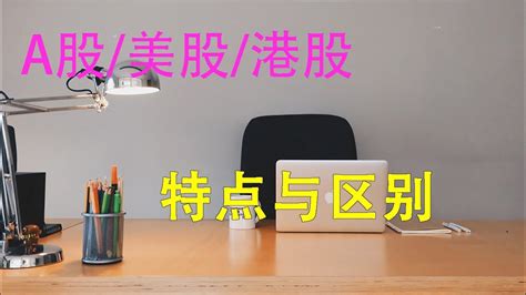 A股港股美股的有什么区别，不同股票市场风格特点 Youtube