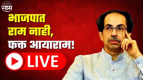 Mumbai Uddhav Thackeray Speech Live उद्धव ठाकरेंचा भाजपवर हल्लाबोल Youtube