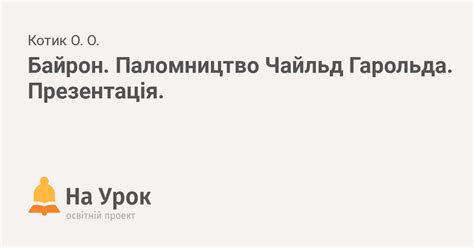 Байрон. Паломництво Чайльд Гарольда. Презентація.