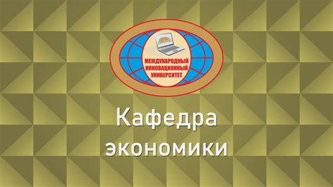 Кафедра экономики | МИУ Сочи - YouTube